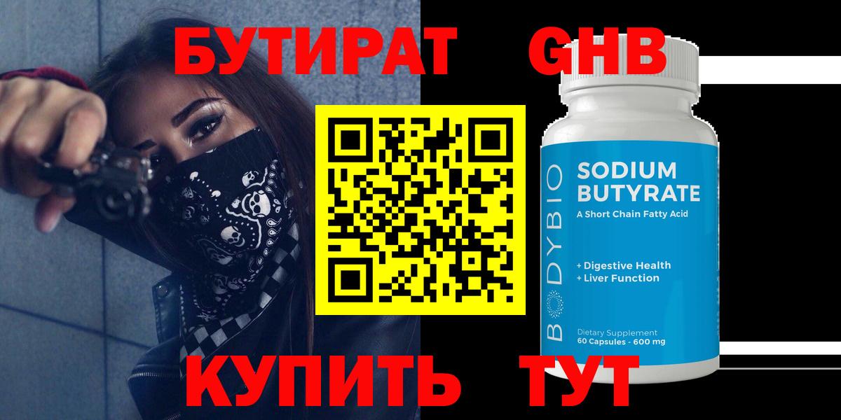 БУТИРАТ Butirat Соликамск